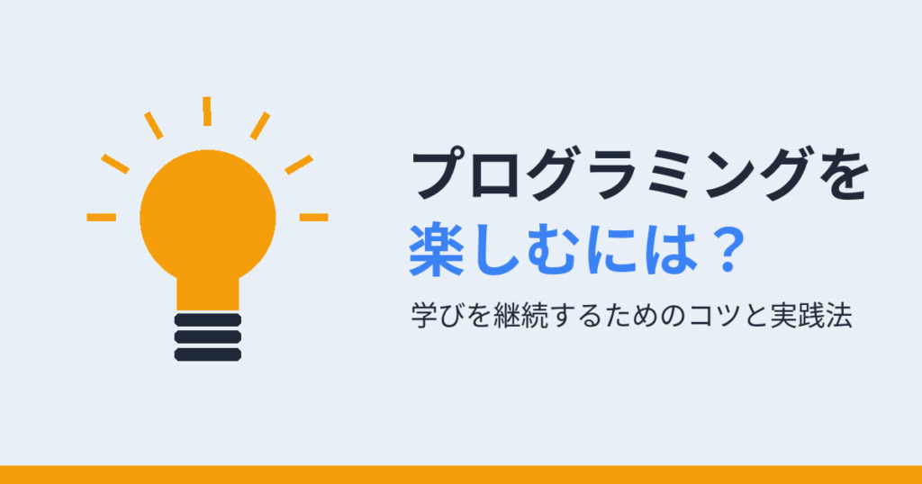 プログラミングを 楽しむには？（アイキャッチ）