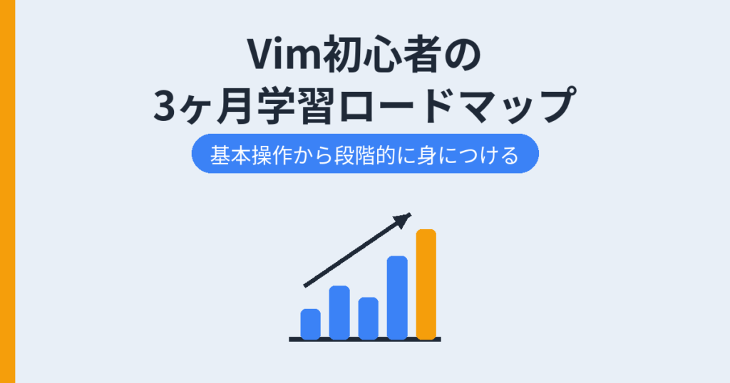 Vim初心者の 3ヶ月学習ロードマップ（アイキャッチ）
