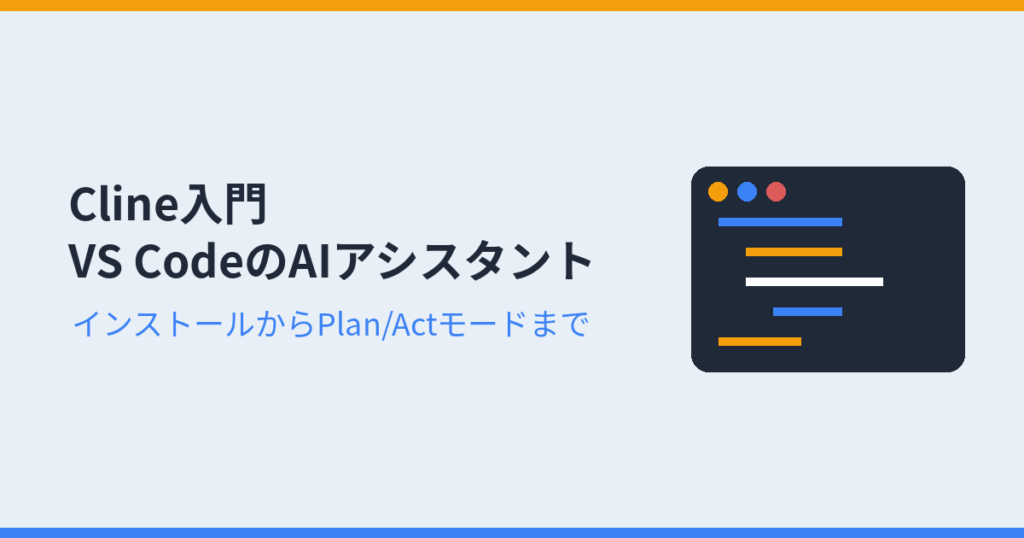 Cline入門 VS CodeのAIアシスタント（アイキャッチ）