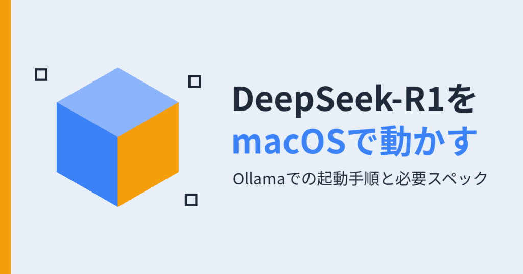 DeepSeek-R1を macOSで動かす（アイキャッチ）