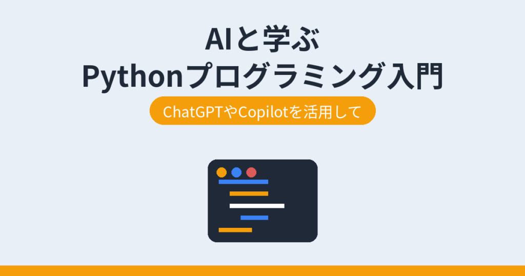 AIと学ぶ Pythonプログラミング入門（アイキャッチ）