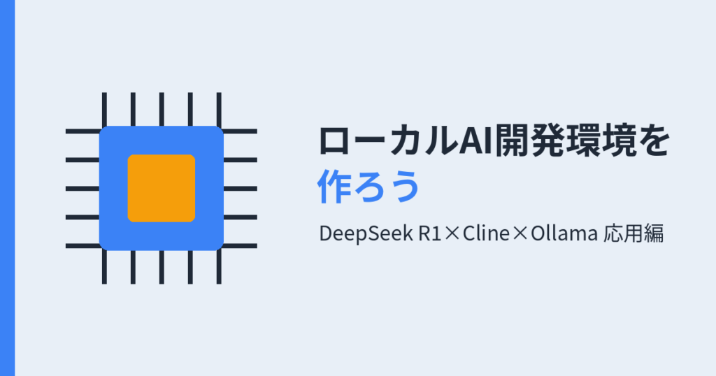 ローカルAI開発環境を 作ろう（アイキャッチ）