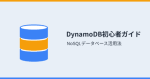 DynamoDB初心者ガイド（アイキャッチ）