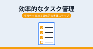 効率的なタスク管理（アイキャッチ）