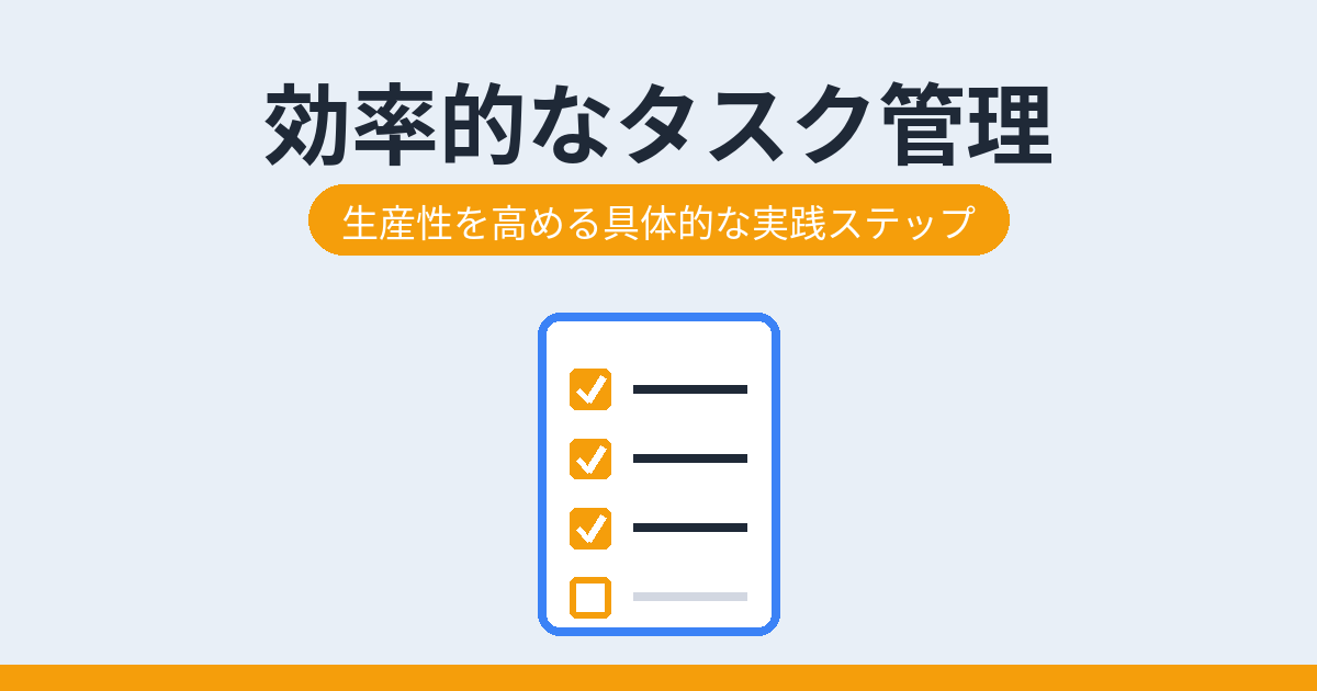 効率的なタスク管理(アイキャッチ)