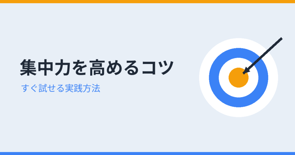 集中力を高めるコツ（アイキャッチ）