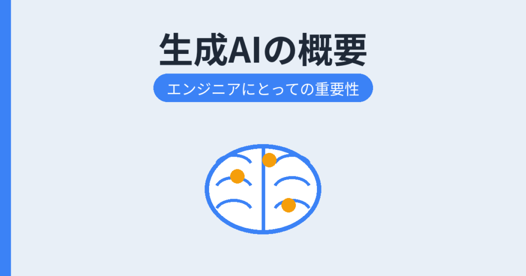 生成AIの概要（アイキャッチ）
