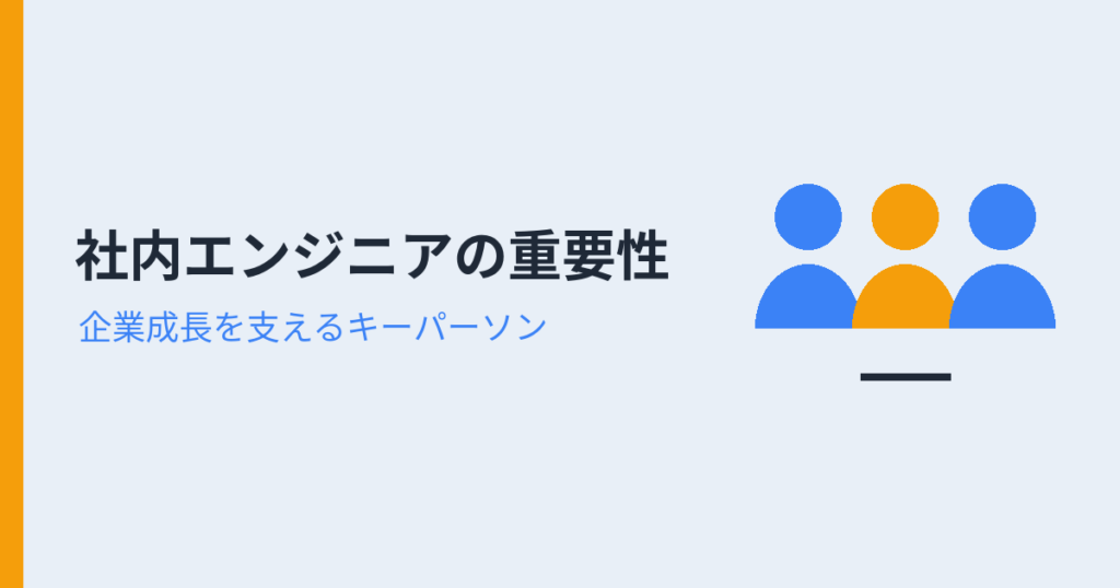 社内エンジニアの重要性（アイキャッチ）