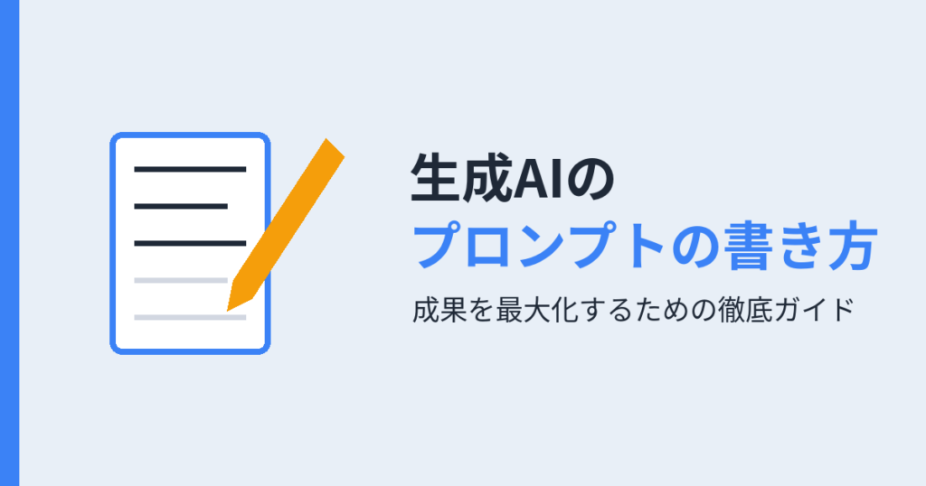 生成AIの プロンプトの書き方（アイキャッチ）