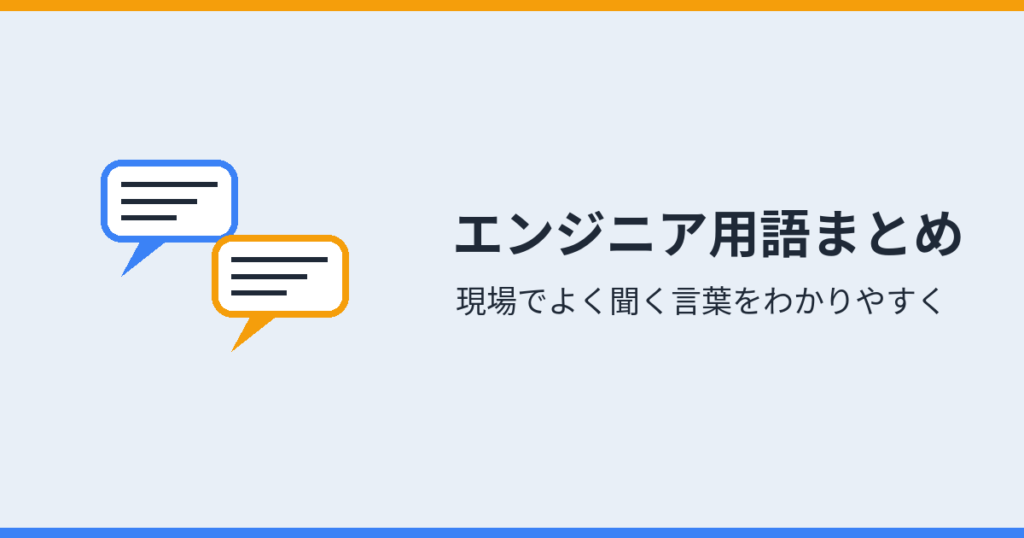 エンジニア用語まとめ（アイキャッチ）