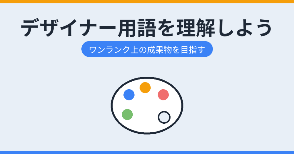 デザイナー用語を理解しよう（アイキャッチ）