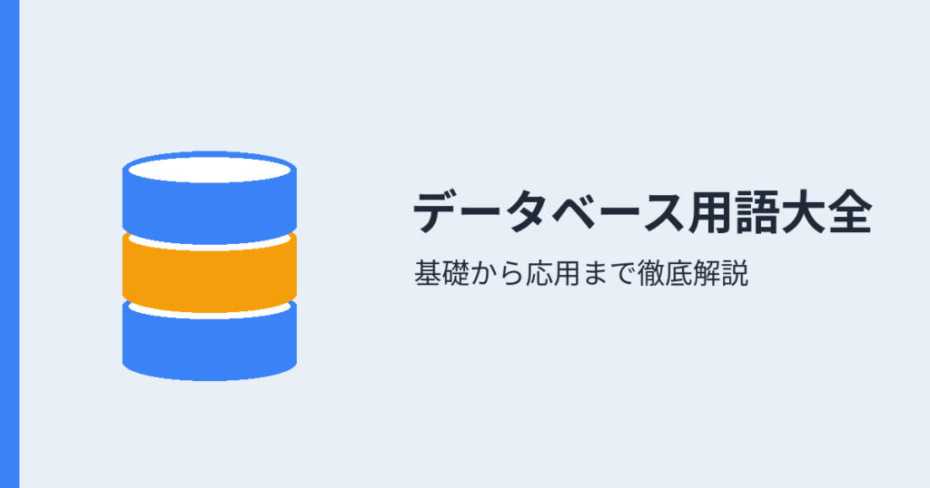 データベース用語大全（アイキャッチ）