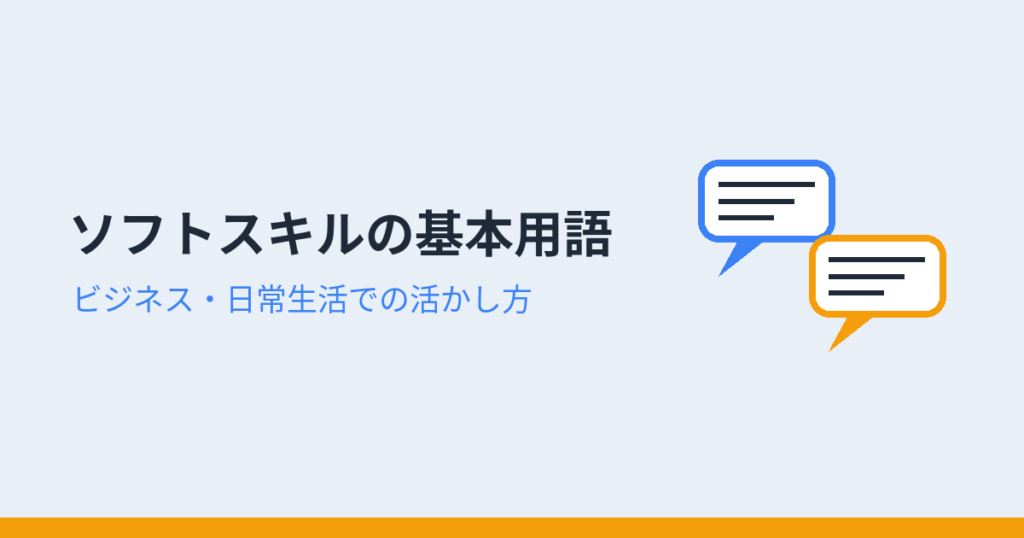 ソフトスキルの基本用語（アイキャッチ）