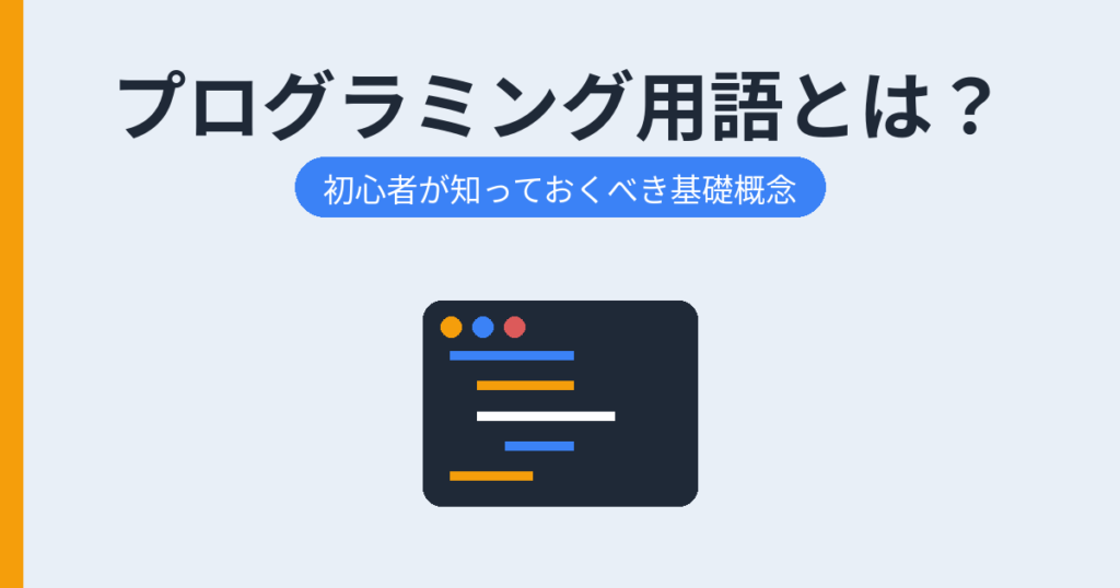 プログラミング用語とは？（アイキャッチ）