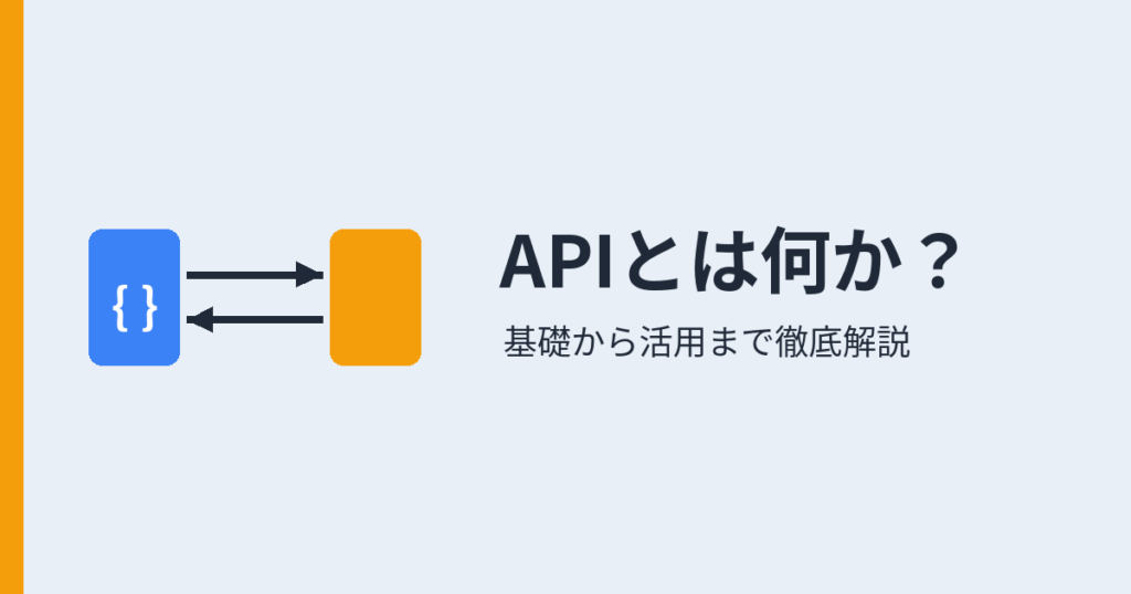 APIとは何か？（アイキャッチ）