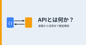 APIとは何か？（アイキャッチ）