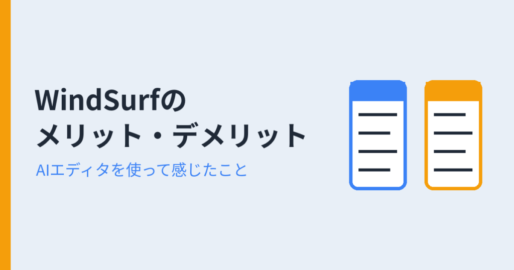WindSurfの メリット・デメリット（アイキャッチ）