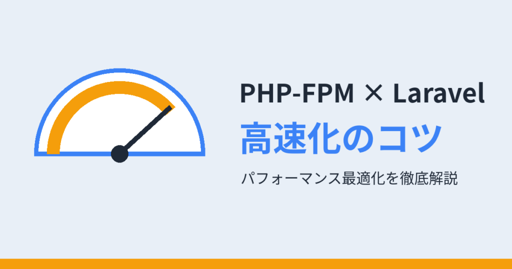 PHP-FPM × Laravel 高速化のコツ（アイキャッチ）