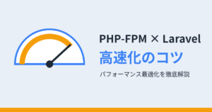 PHP-FPM × Laravel 高速化のコツ（アイキャッチ）