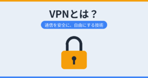 VPNとは？（アイキャッチ）