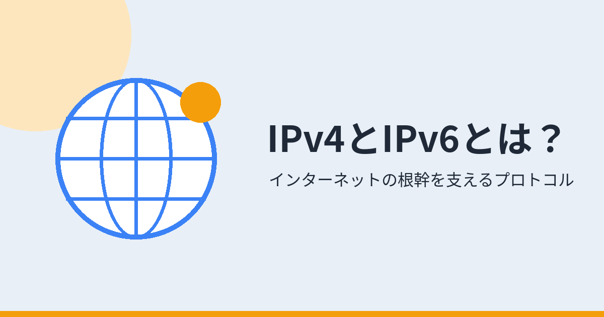 IPv4とIPv6とは?(アイキャッチ)
