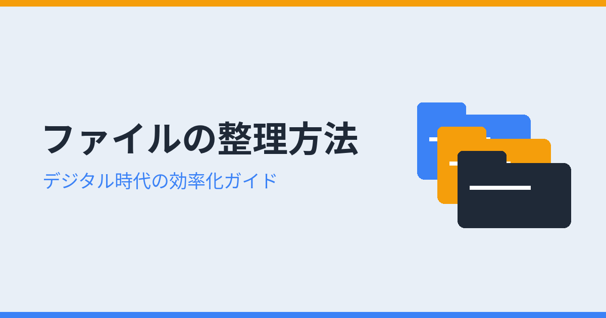 ファイルの整理方法(アイキャッチ)