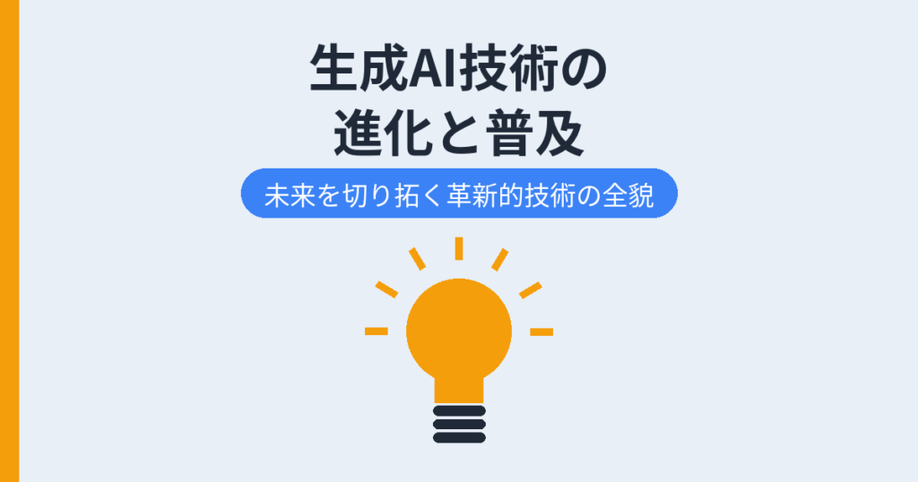 生成AI技術の 進化と普及（アイキャッチ）