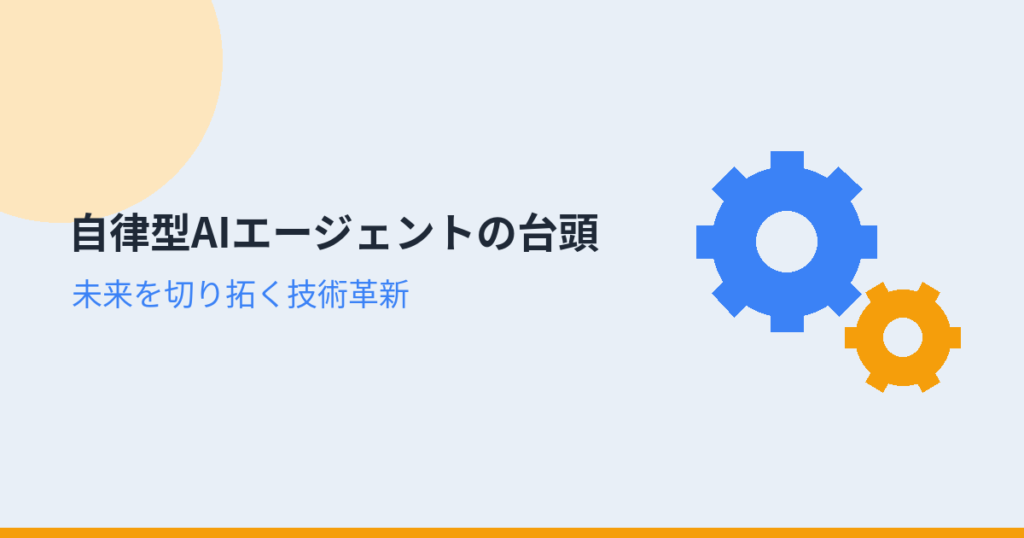 自律型AIエージェントの台頭（アイキャッチ）