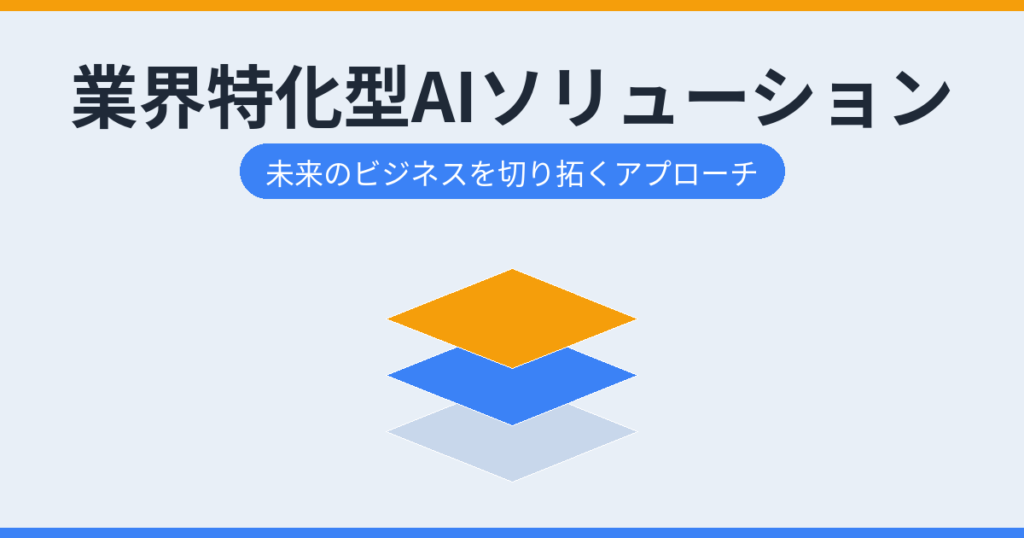 業界特化型AIソリューション（アイキャッチ）