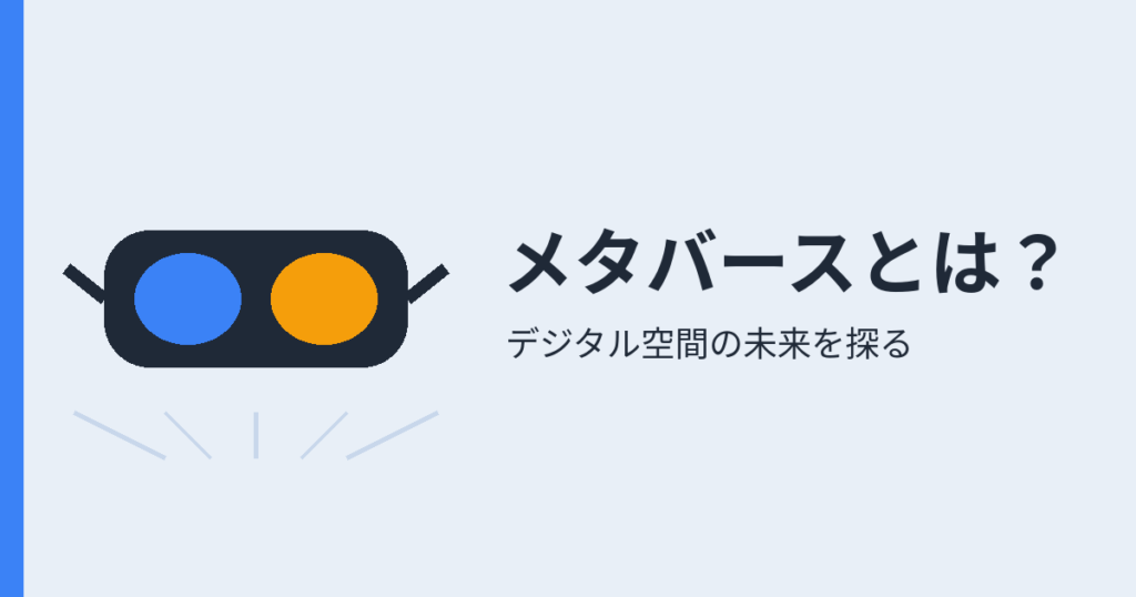 メタバースとは？（アイキャッチ）