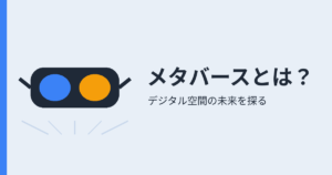 メタバースとは？（アイキャッチ）