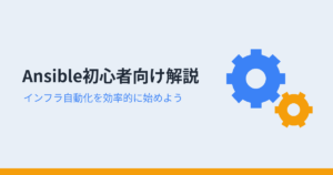 Ansible初心者向け解説（アイキャッチ）