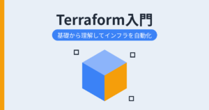 Terraform入門（アイキャッチ）