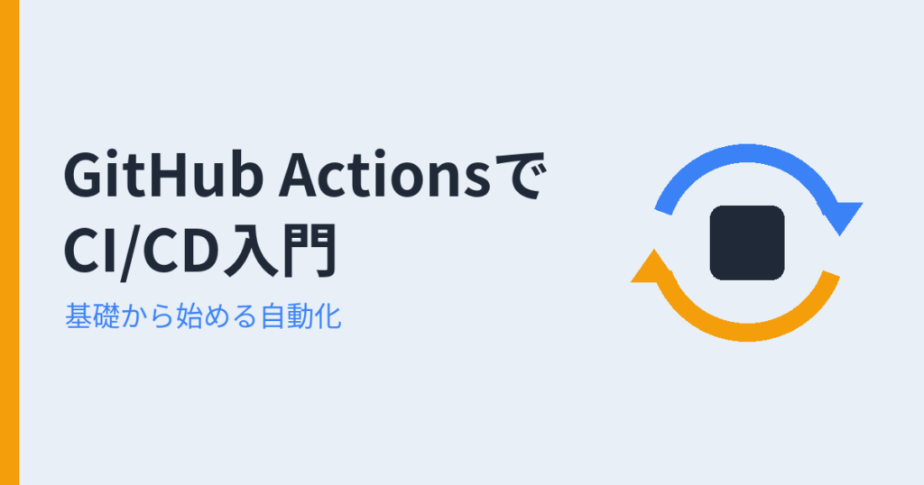 GitHub Actionsで CI/CD入門（アイキャッチ）