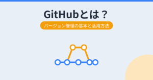 GitHubとは？（アイキャッチ）