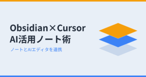 Obsidian×Cursor AI活用ノート術（アイキャッチ）