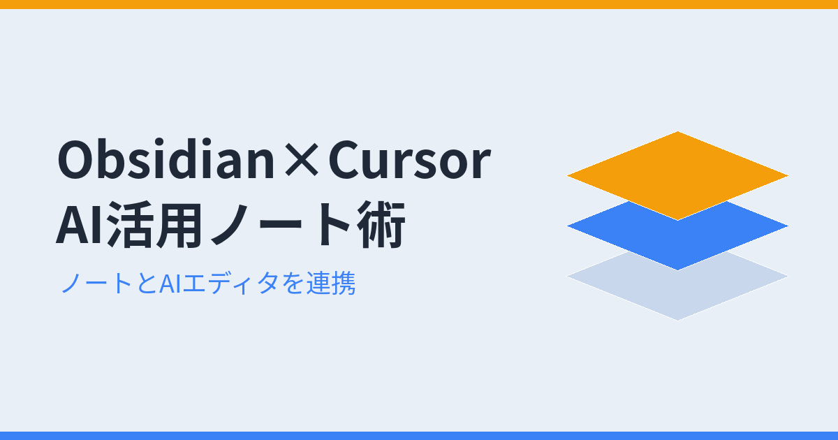 Obsidian×Cursor AI活用ノート術(アイキャッチ)