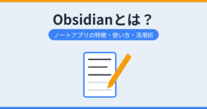 Obsidianとは？（アイキャッチ）