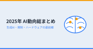 2025年 AI動向総まとめ（アイキャッチ）