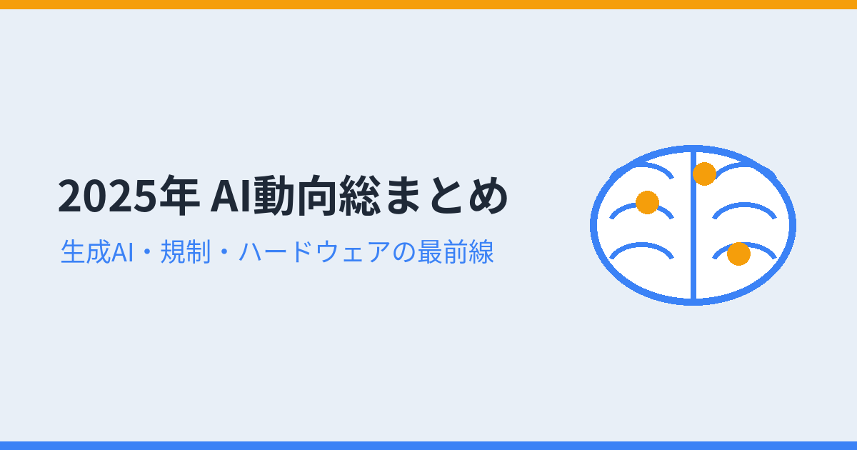 2025年 AI動向総まとめ(アイキャッチ)