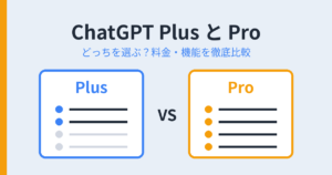 ChatGPT Plus と Pro（アイキャッチ）