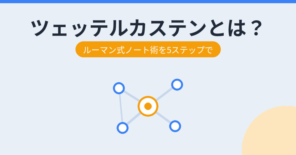 ツェッテルカステンとは？（アイキャッチ）