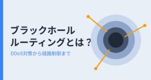 ブラックホールルーティングとは？（アイキャッチ）