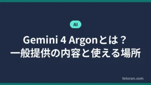 Gemini 4 Argonとは 一般提供の内容と使える場所