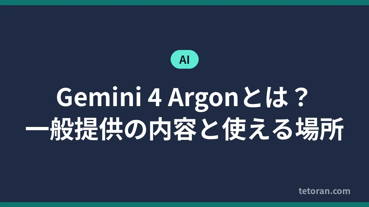 Gemini 4 Argonとは 一般提供の内容と使える場所