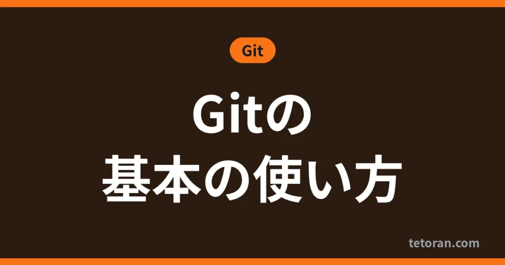 Gitの基本の使い方