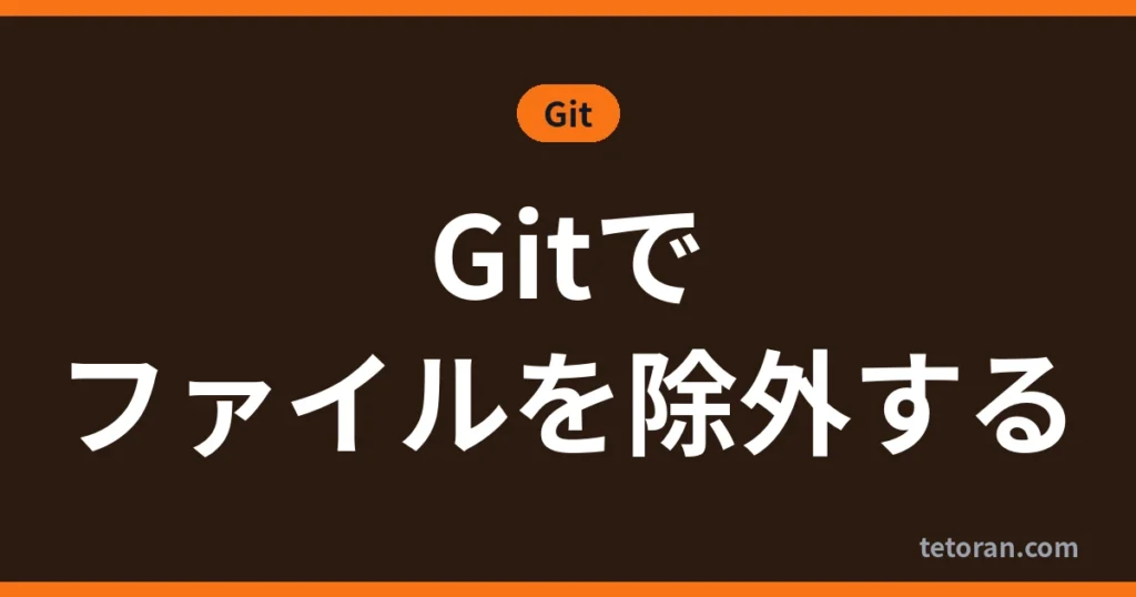 Gitでファイルを除外する