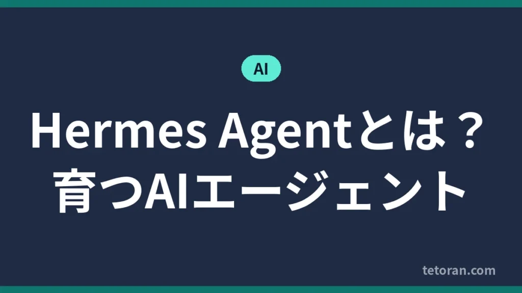 Hermes Agentとは？育つAIエージェント アイキャッチ