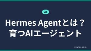 Hermes Agentとは？育つAIエージェント アイキャッチ