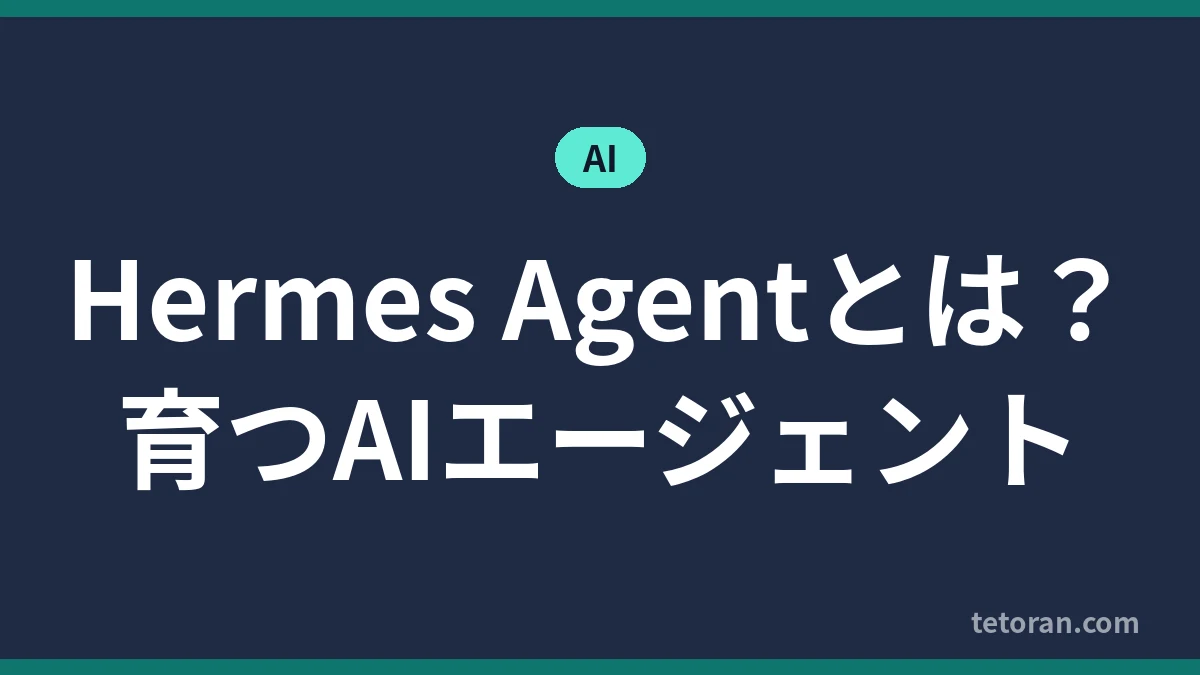 Hermes Agentとは?育つAIエージェント アイキャッチ